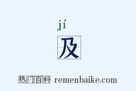 及是什么意思的图片